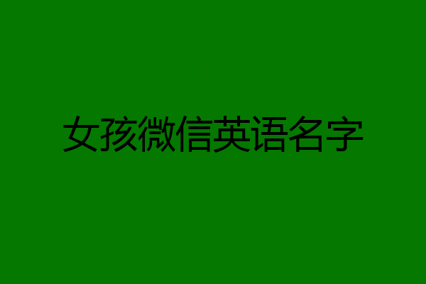 女孩微信英语名字