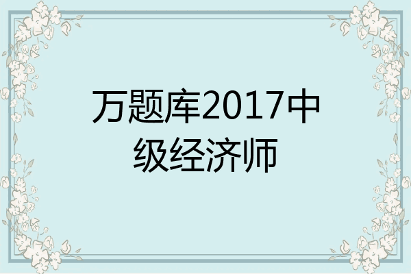 万题库2017中级经济师