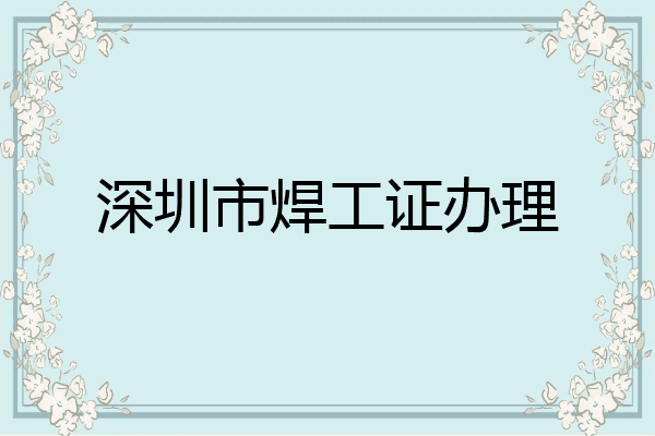 深圳市焊工证办理