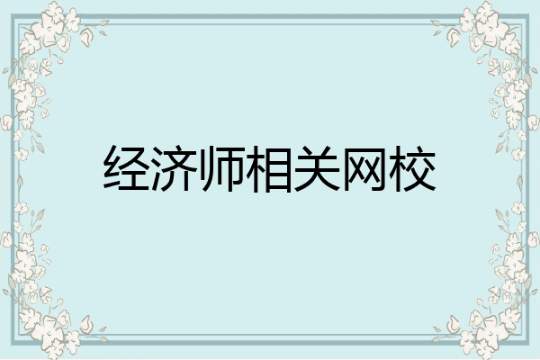 经济师相关网校