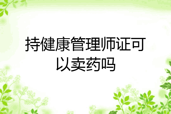 持健康管理师证可以卖药吗