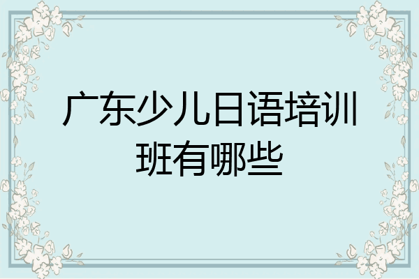 广东少儿日语培训班有哪些
