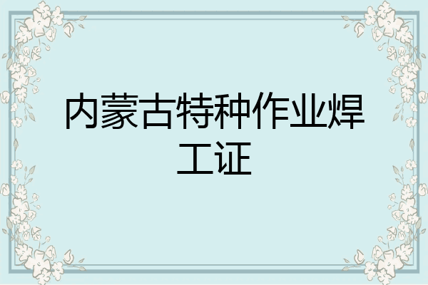 内蒙古特种作业焊工证