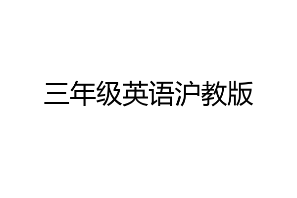 三年级英语沪教版