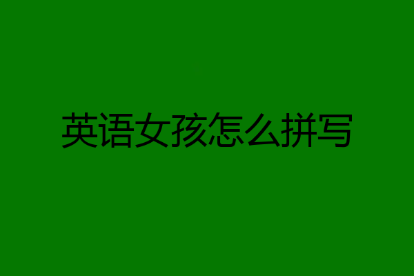 英语女孩怎么拼写