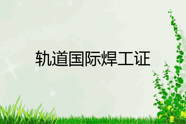 轨道国际焊工证