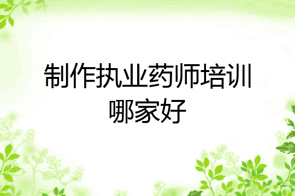 制作执业药师培训哪家好