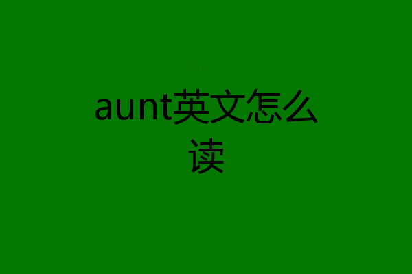 aunt英文怎么读