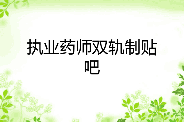 执业药师双轨制贴吧
