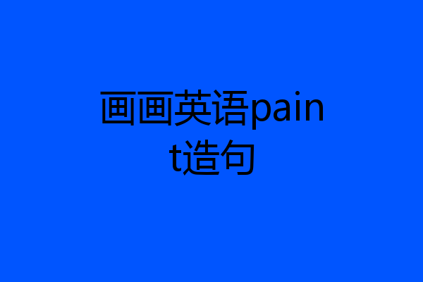 画画英语paint造句