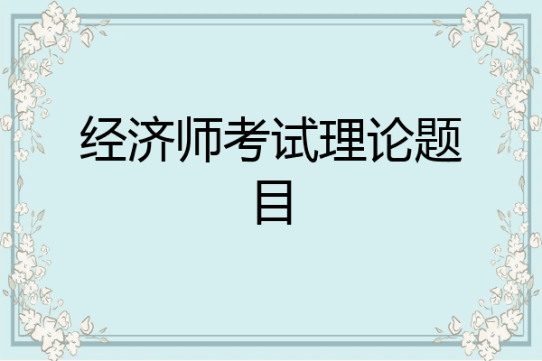 经济师考试理论题目