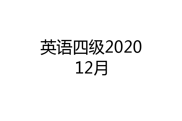 英语四级202012月