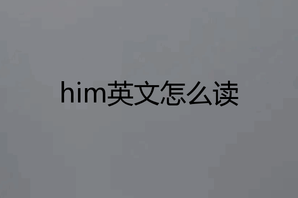 him英文怎么读