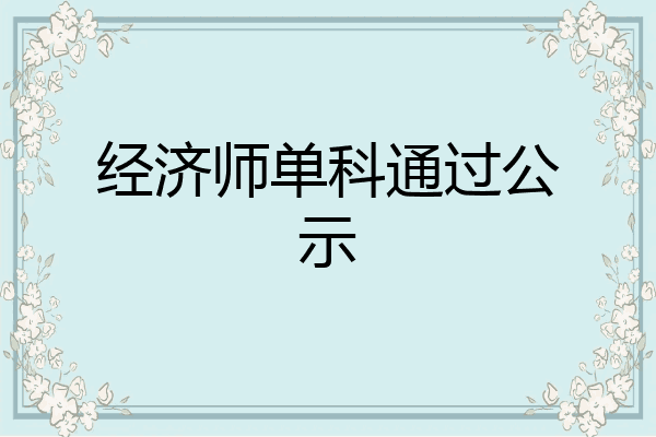 经济师单科通过公示