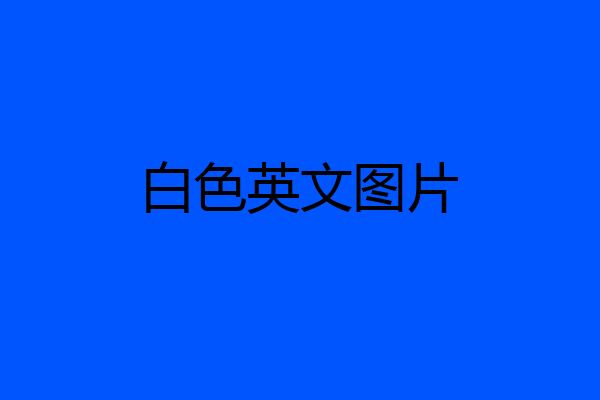白色英文图片