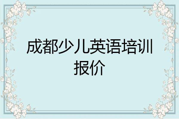 成都少儿英语培训报价