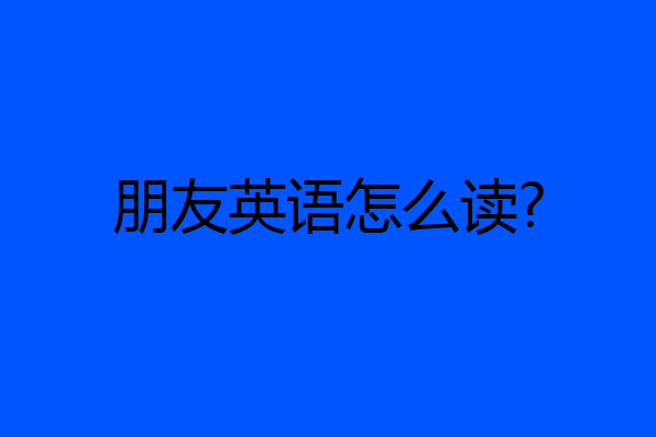朋友英语怎么读?
