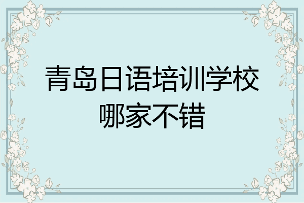 青岛日语培训学校哪家不错