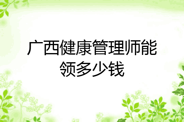 广西健康管理师能领多少钱