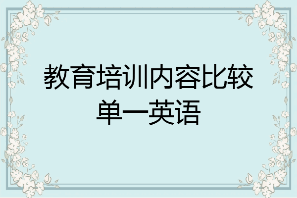 教育培训内容比较单一英语