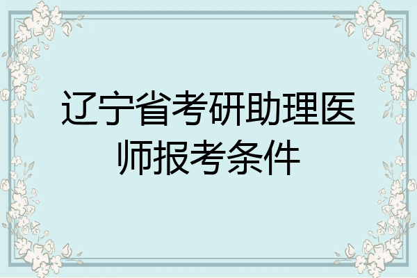 辽宁省考研助理医师报考条件