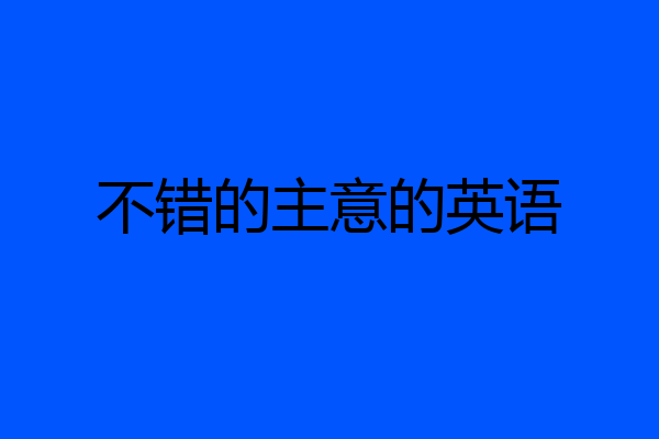 不错的主意的英语