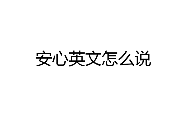安心英文怎么说