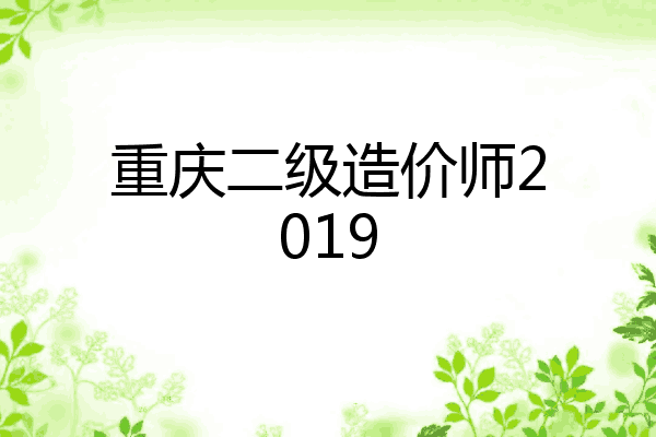 重庆二级造价师2019