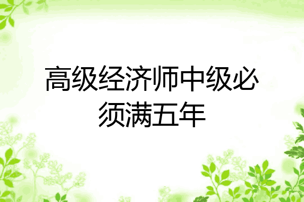 高级经济师中级必须满五年