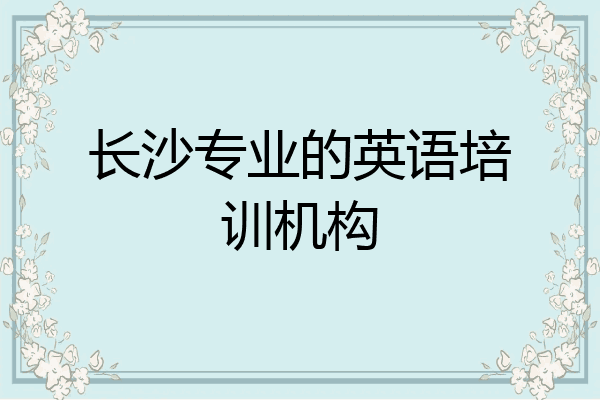 长沙专业的英语培训机构