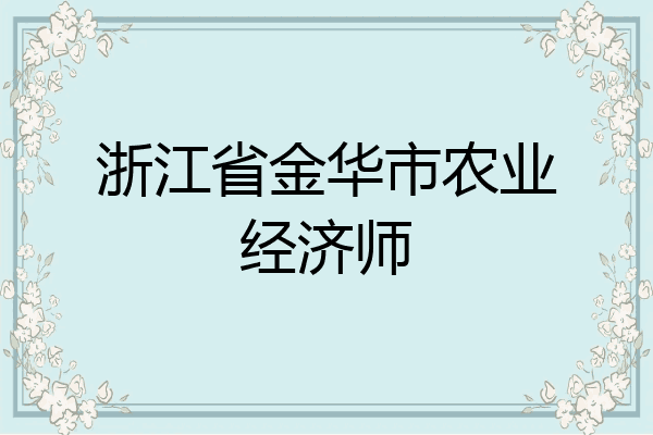 浙江省金华市农业经济师