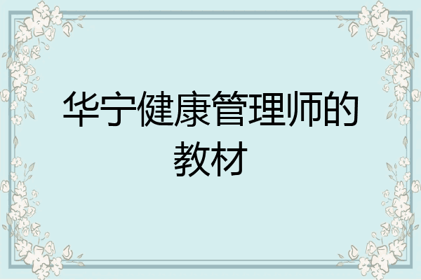华宁健康管理师的教材