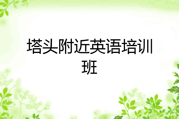 塔头附近英语培训班