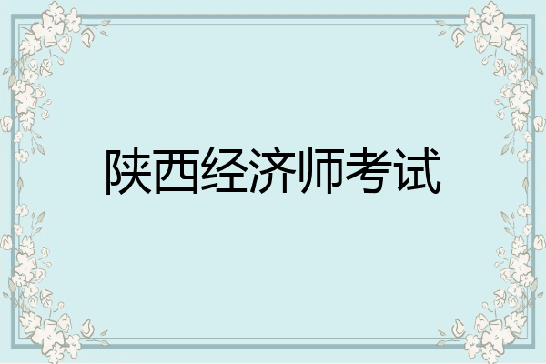 陕西经济师考试