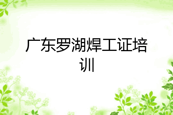 广东罗湖焊工证培训