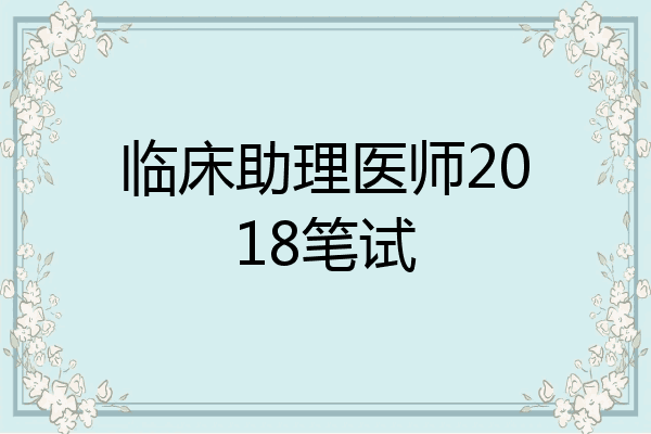临床助理医师2018笔试