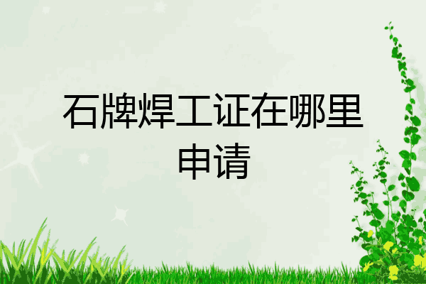 石牌焊工证在哪里申请