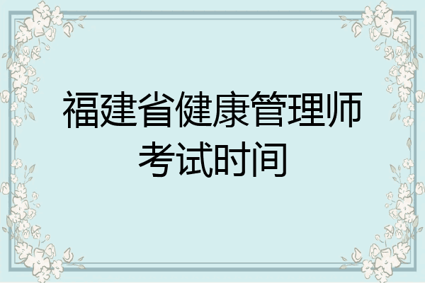 福建省健康管理师考试时间
