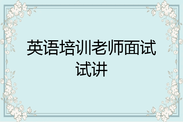 英语培训老师面试试讲