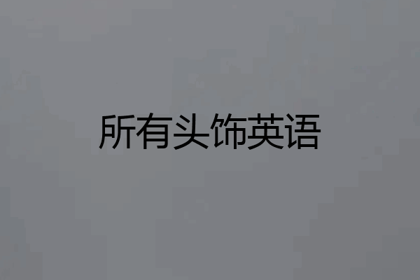 所有头饰英语