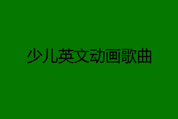 少儿英文动画歌曲
