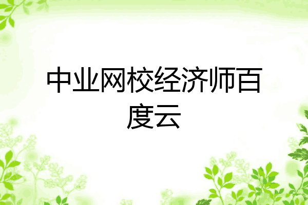 中业网校经济师百度云