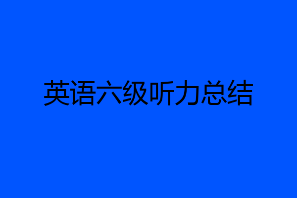 英语六级听力总结