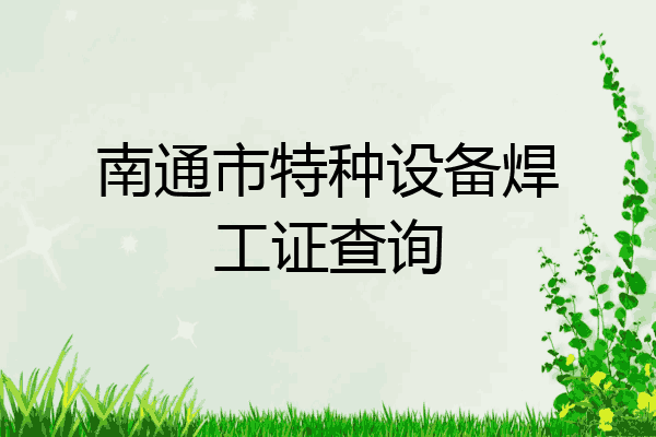 南通市特种设备焊工证查询
