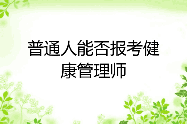 普通人能否报考健康管理师