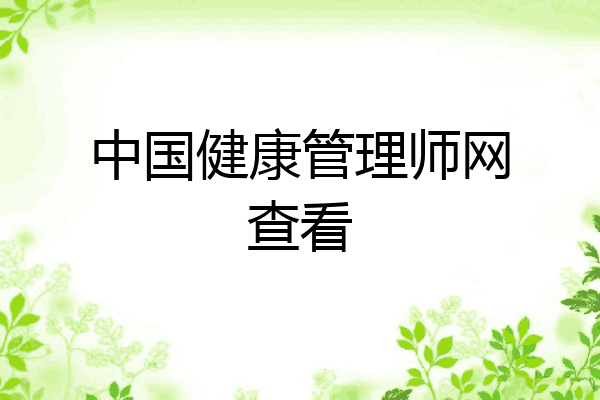 中国健康管理师网查看