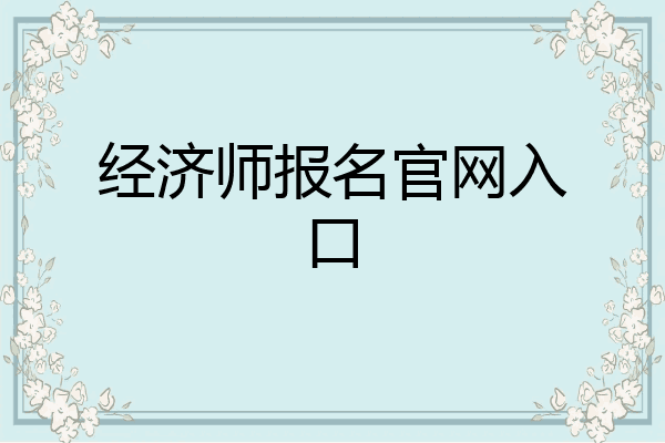 经济师报名官网入口