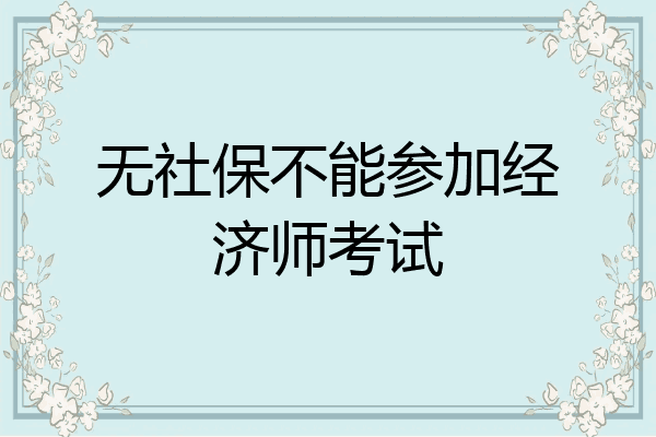 无社保不能参加经济师考试