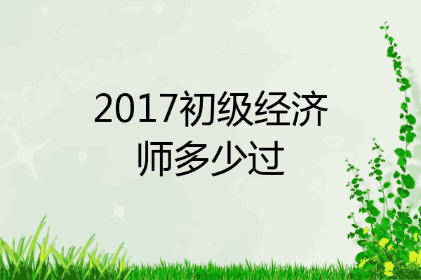 2017初级经济师多少过