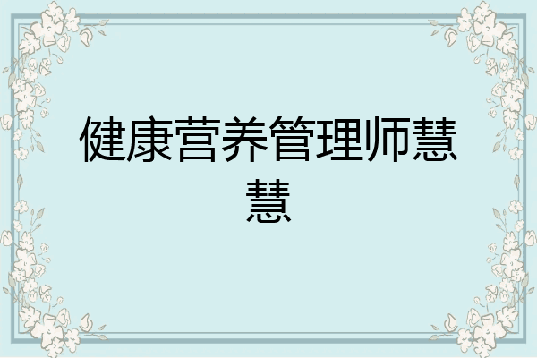 健康营养管理师慧慧